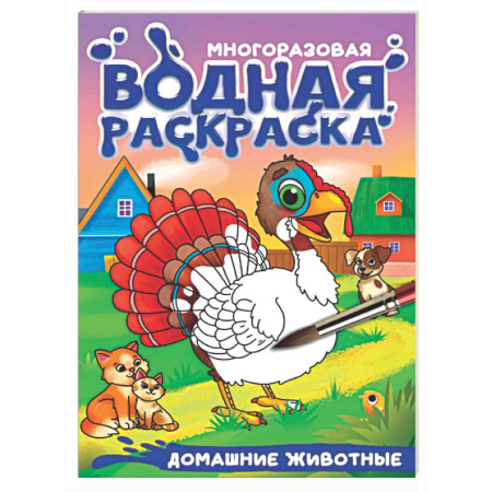 Водные раскраски, книга Домашние животные заказать