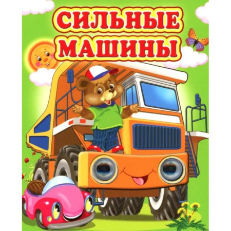 Сказки и истории для малышей, книга Сильные машины заказать