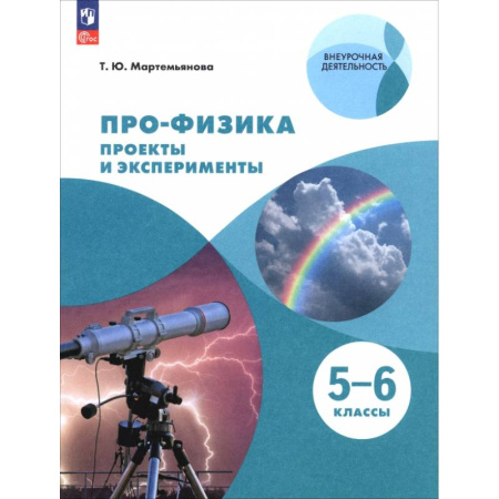 Физика. Астрономия, книга Про-физика. Проекты и эксперименты. 5-6 классы заказать