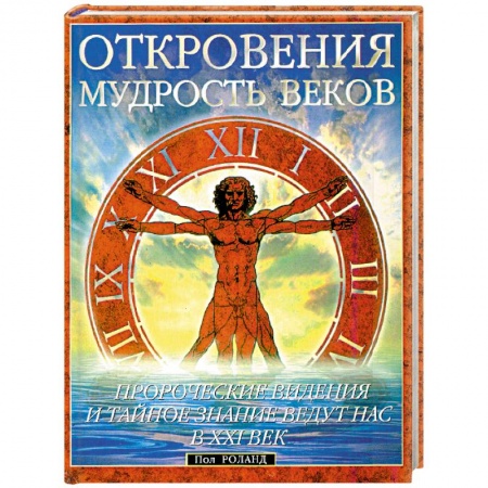 Практическая эзотерика, книга Откровения Мудрость веков. Пророческие видения и тайное заказать