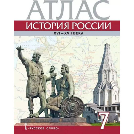 История, книга Атлас. История России XVI-ХVII века. 7 класс заказать
