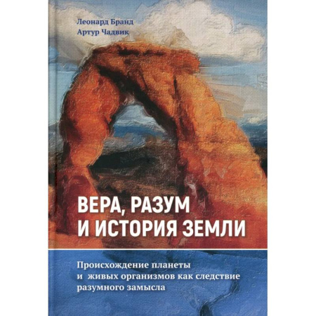 Религиоведение. История религий, книга Вера, разум и история Земли заказать