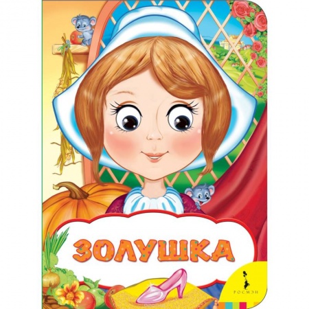Книги, книга Золушка заказать