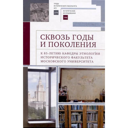 Общая теория этнологии, книга Сквозь годы и поколения. К 85-летию кафедры этнологии исторического факультета Московского университета: научная монография заказать
