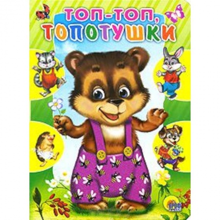 Книги, книга Топ-топ, топотушки заказать