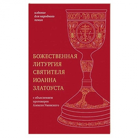 Богослужебные издания, книга Божественная литургия святителя Иоанна Златоуста. Издание для народного пения заказать