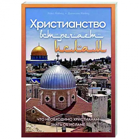 Религиоведение. История религий, книга Христианство встречает ислам. Что необходимо христианам знать об исламе заказать