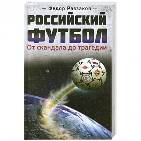 Книги, книга Российский футбол: от скандала до трагедии заказать