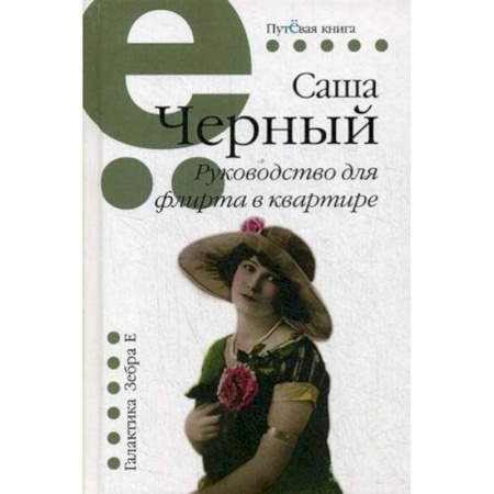 Русская современная проза, книга Руководство для флирта в квартире. Рассказы заказать