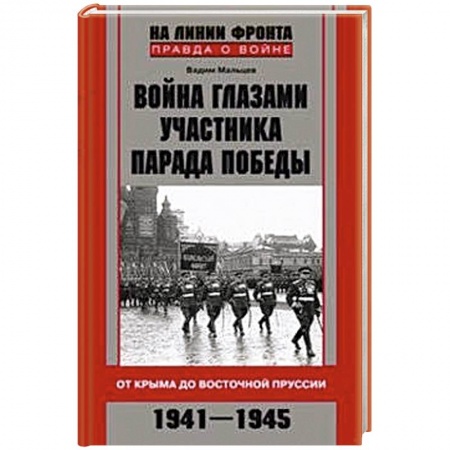 Книги, книга Война глазами участника парада Победы. От Крыма до Восточной Пруссии. 1941-1945 заказать