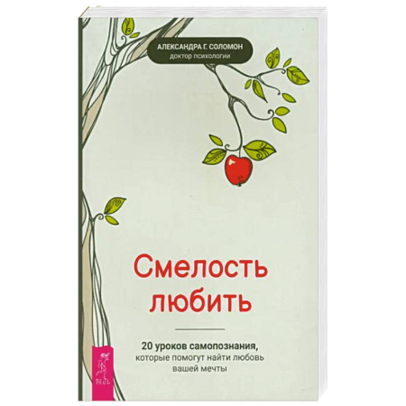 Психология, книга Смелость любить: 20 уроков самопознания заказать
