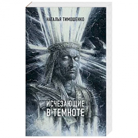 Мистика, ужасы, книга Исчезающие в темноте заказать