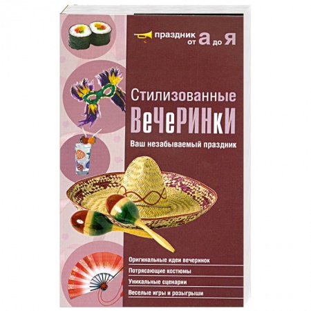 Книги, книга Стилизованные вечеринки. Ваш незабываемый праздник заказать