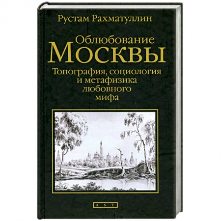 Книги, книга Облюбование Москвы: Топография, социология и метафизика любовного мифа заказать