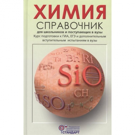Химия, книга Химия. Справочник для школьников и поступающих в вузы заказать