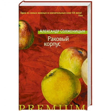 Русская современная проза, книга Раковый корпус заказать