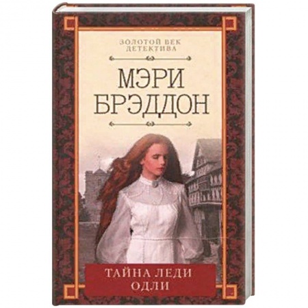 Зарубежный детектив, книга Тайна леди Одли заказать