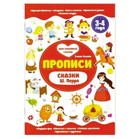 Книги для дошкольников (4-6 лет), книга Прописи 3-4 года. Сказки Ш.Перро заказать