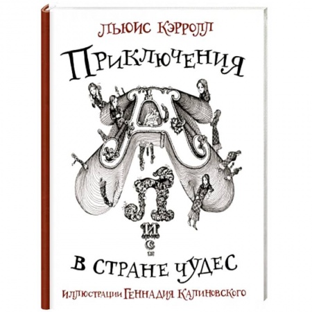 Сказки зарубежных писателей, книга Приключения Алисы в стране Чудес заказать