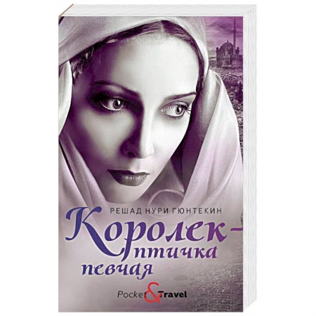 Зарубежная классика, книга Любовь и преступление. Комплект в 3-х книгах: Королек - птичка певчая. 1793. Любовь Свана заказать