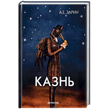 Отечественный мужской детектив, книга Казнь заказать