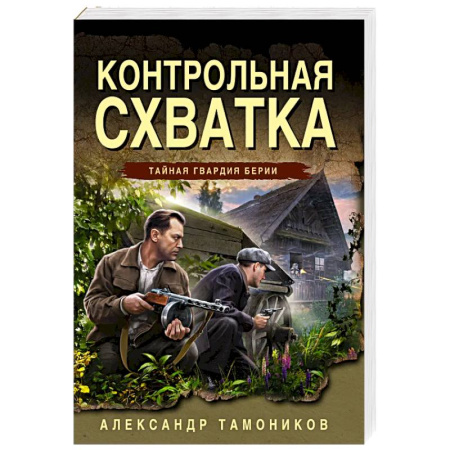 Боевики, военные, книга Контрольная схватка заказать