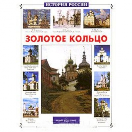 Книги, книга Золотое кольцо России заказать