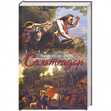 Классика, современная литература, книга Сальтеадор заказать