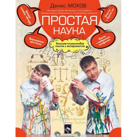 Опыты и эксперименты, книга Простая наука. Большая энциклопедия опытов и экспериментов заказать