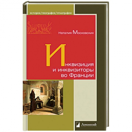 Франция, книга Инквизиция и инквизиторы во Франции заказать
