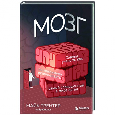 Общая психология, книга МОЗГ. Советы ученого, как по максимуму использовать самый совершенный в мире орган заказать