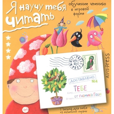 Книги для дошкольников (4-6 лет), книга Письма для тебя Я научу тебя читать Уровень 4. Федин С.Н. заказать
