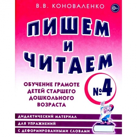Развитие речи. Чтение, книга Пишем и читаем. Тетрадь № 4. Обучение грамоте детей старшего дошкольного возраста: дидактический материал для упражнений с деформированными словами заказать