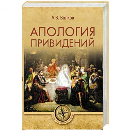 Фольклор. Эпос. Мифы, книга Апология привидений заказать