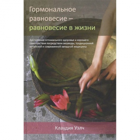Восточная и тибетская медицина, книга Гормональное равновесие - равновесие в жизни заказать