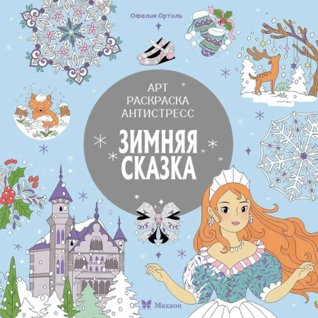 Раскраски на любой вкус, книга Зимняя сказка заказать