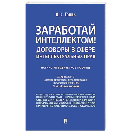 Юриспруденция. Общие вопросы права, книга Заработай интеллектом! Договоры в сфере интеллектуальных прав заказать