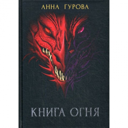 Мистика, ужасы, книга Книга огня заказать