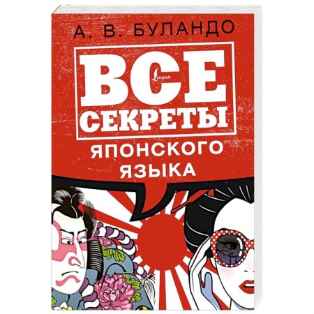 Японский язык, книга Все секреты японского языка заказать