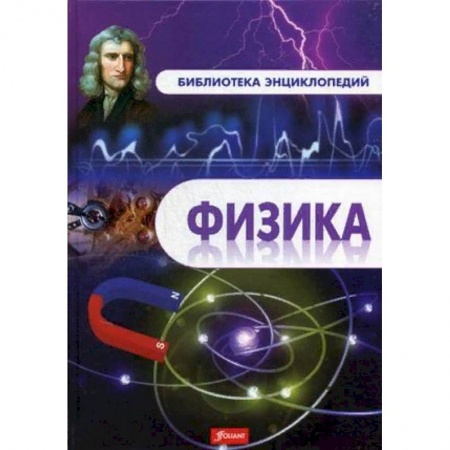 Наука. Техника. Транспорт, книга Физика. Энциклопедия заказать