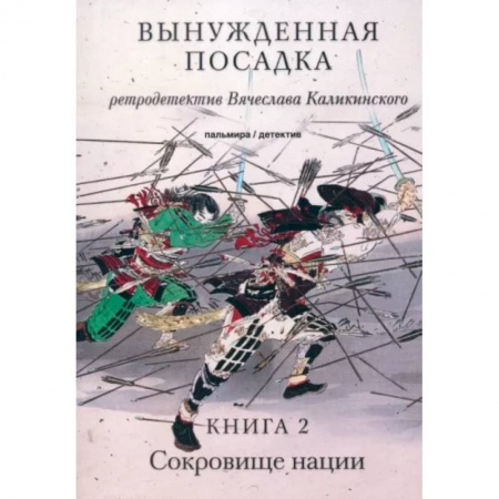 Отечественный мужской детектив, книга Вынужденная посадка. Сокровище нации. Книга 2 заказать