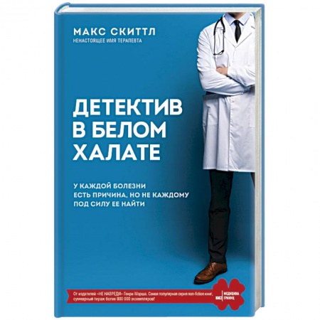 Популярная и нетрадиционная медицина, книга Детектив в белом халате. У каждой болезни есть причина, но не каждому под силу ее найти заказать