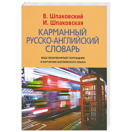 Книги, книга Карманный русско-английский словарь заказать
