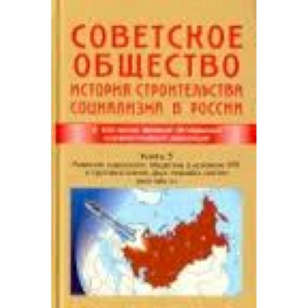Книги, книга Советское общество. История строительства социализма в России. Книга 3. 1945-1991 гг. заказать