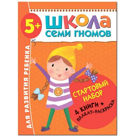 Развитие речи. Чтение, книга Школа Семи Гномов. Стартовый набор. 5+ заказать