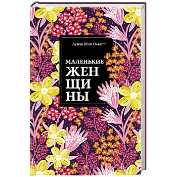 Маленькие женщины. Истории их жизней Маленькие женщины. Истории их жизней