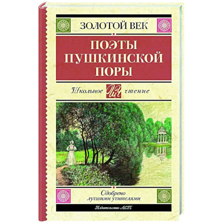Произведения школьной программы, книга Поэты Пушкинской поры заказать