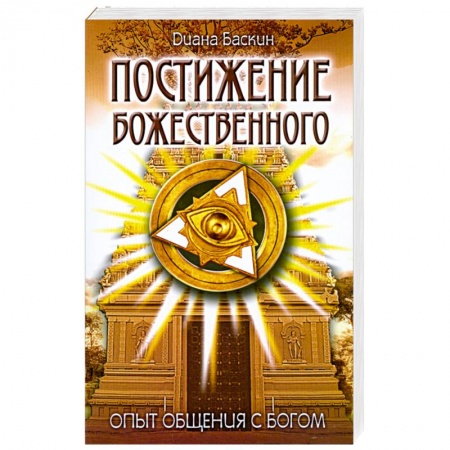 Книги, книга Постижение Божественного: Опыт общения с Богом заказать