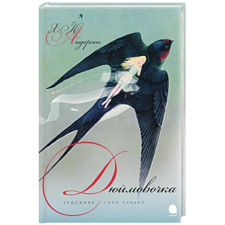 Сказки зарубежных писателей, книга Дюймовочка заказать