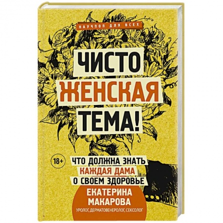 Гинекология. Контрацепция, книга Чисто женская тема! Что должна знать каждая дама о своем здоровье заказать